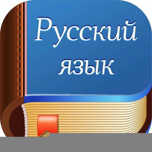 РУССКИЙ ЯЗЫК