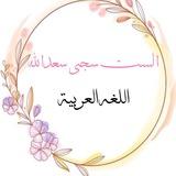 اللغة العربية / الست سجى سعدالله