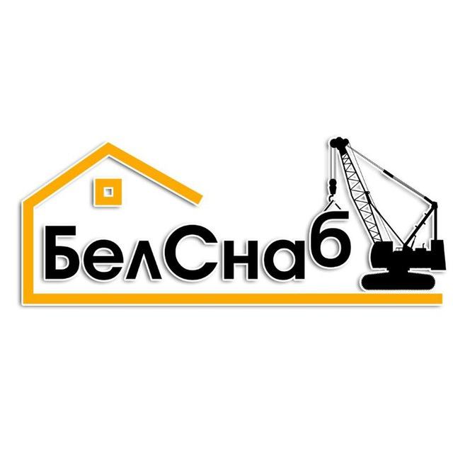 БелСнаб🇷🇺Более 9 лет опыта💪