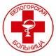 🚑 БЕЛОГОРСКАЯ БОЛЬНИЦА