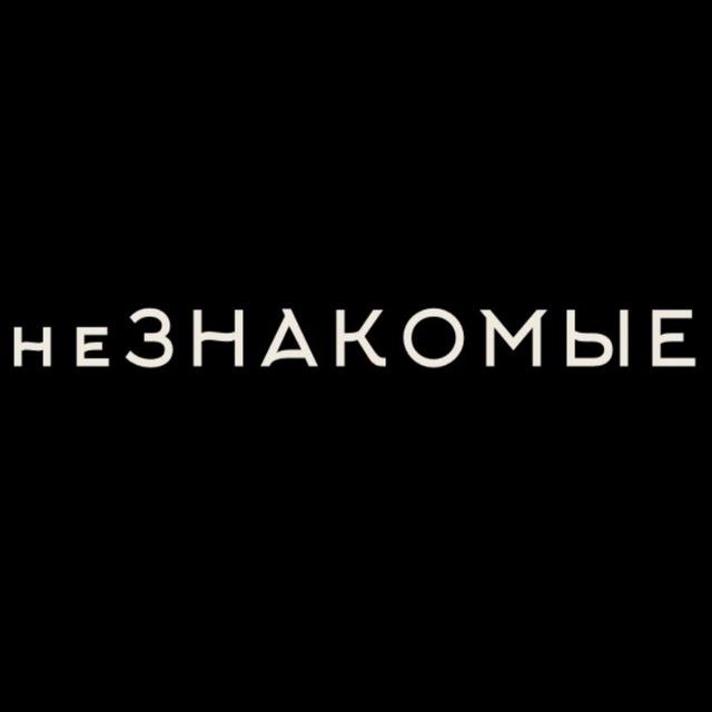 неЗНАКОМЫЕ - Группа Хабаровск