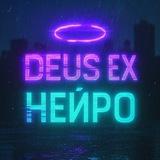 Deus ex Нейро