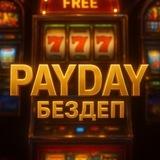 🔥🎰PayDay🔥🎰 16РМ