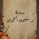 مدونة سليمان بن محمد النجران