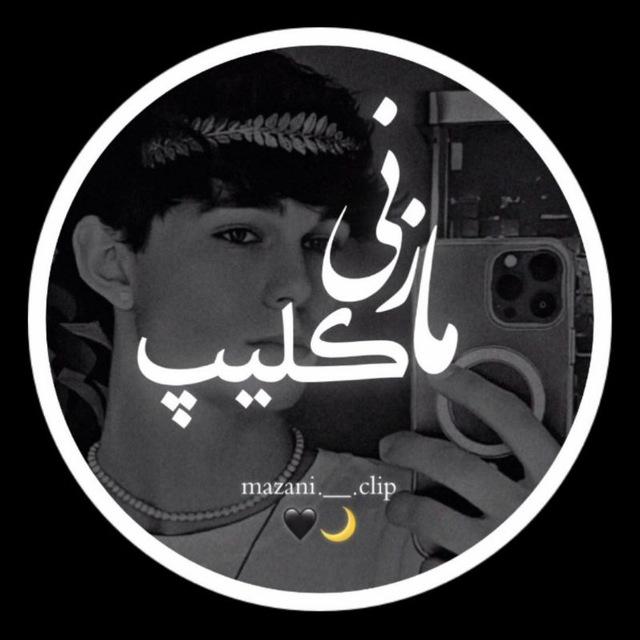 مازنی کلیپ|Mazani clip