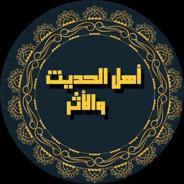 أَهْلُ اْلْحَدِيْثِ وَ اْلْأَثَرِ