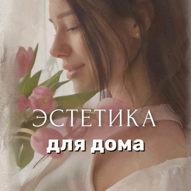 Эстетика для дома 🧺 Светлана | находки | обзоры | wildberries