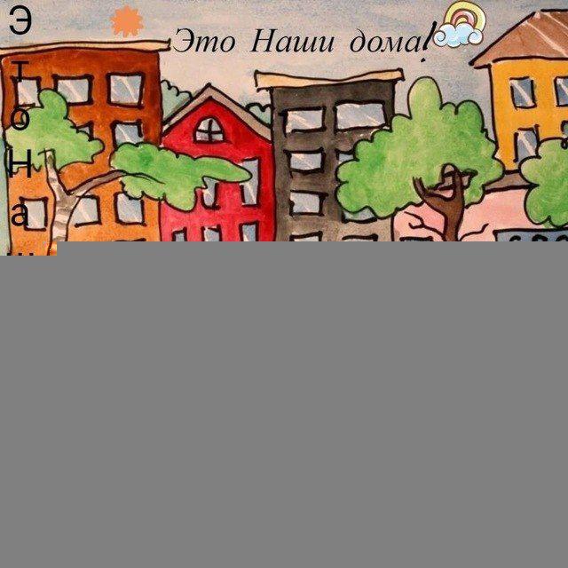 Это Наши дома!