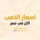 اسعار الذهب الآن - Gold Price Now