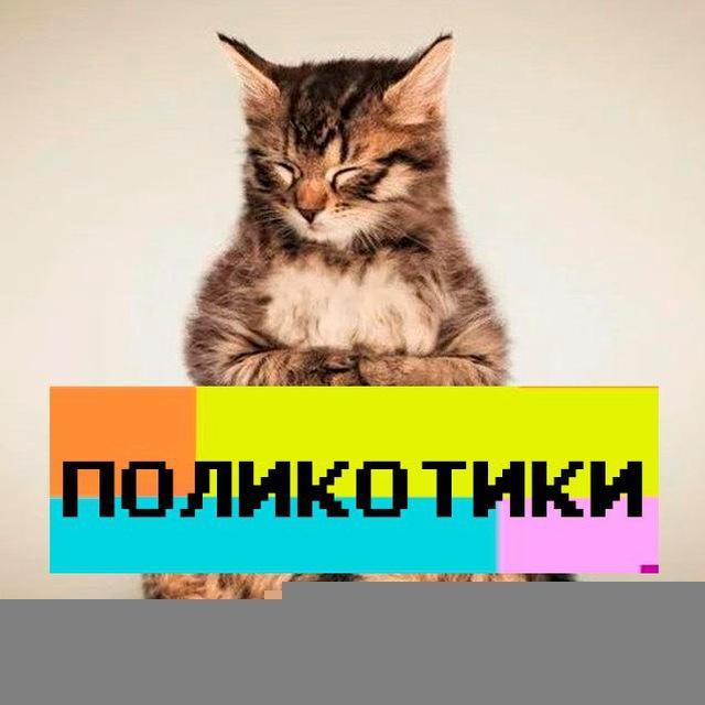 Поликотики