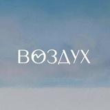 ВОЗДУХ | те самые украшения