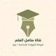 "مناهل العلم"