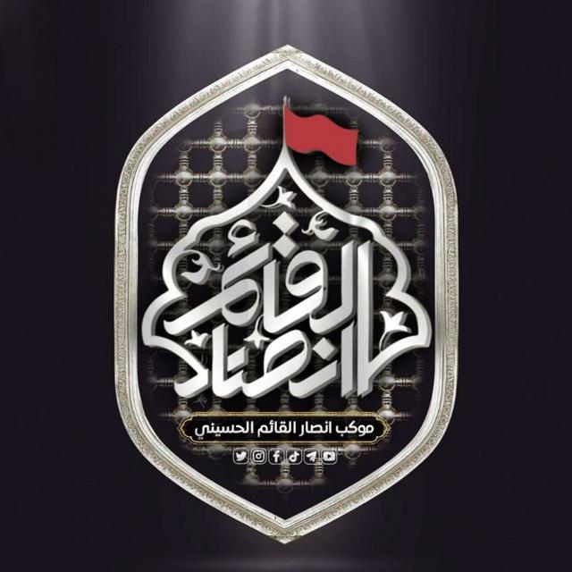 موكب انصار القائم الحسيني