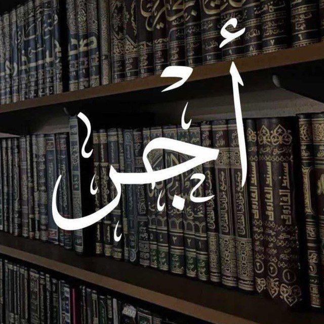 أجْــر