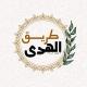 طريق الهُـدىٰ