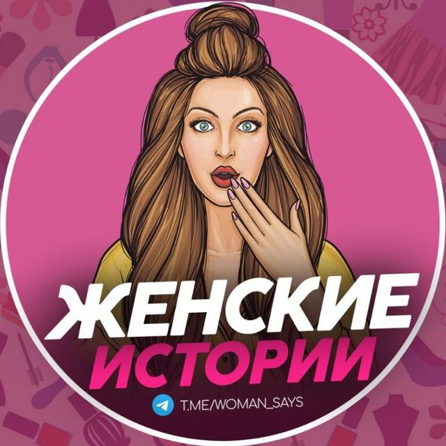 Женские истории