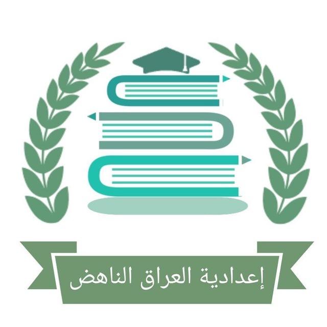 اعدادية العراق الناهض 🌙