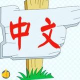 We talk about Chinese language!
