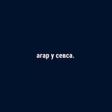 агар у севса