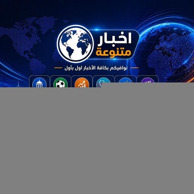 📡اخبار متنوعة📡