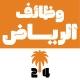 وظائف الرياض 24 🇸🇦