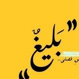 بَليغٌ . A🌿