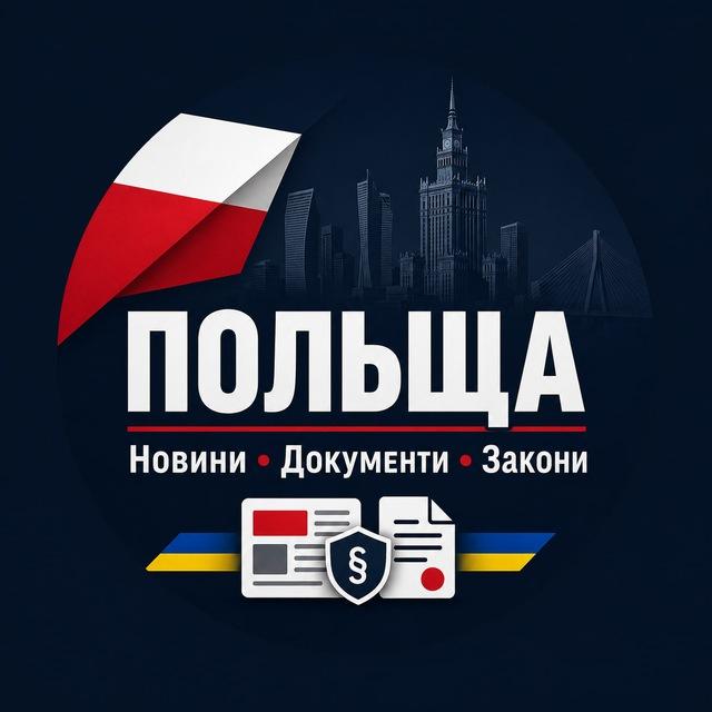 Польща | Новини Документи Закони