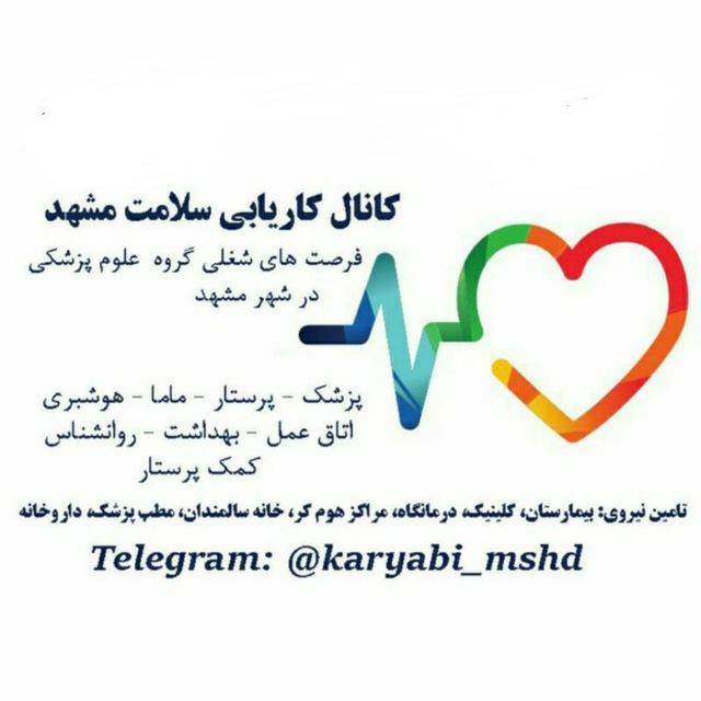 کانال کاریابی سلامت مشهد