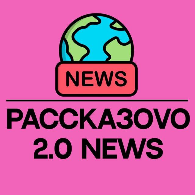 РАССКАЗОВО 2.0 NEWS
