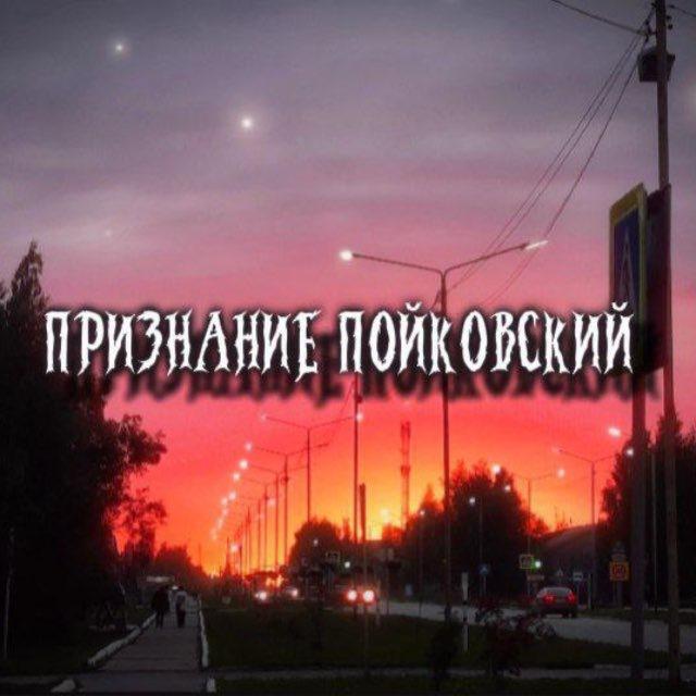 Признание Пойковский 2