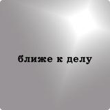ближе к делу