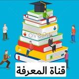 قناة المعرفة للطلاب