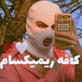 کافه ریمیکسام