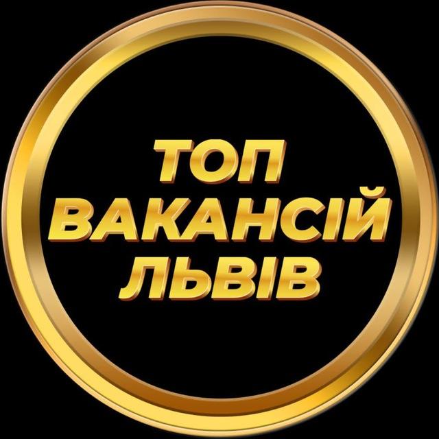 Вакансії Львів