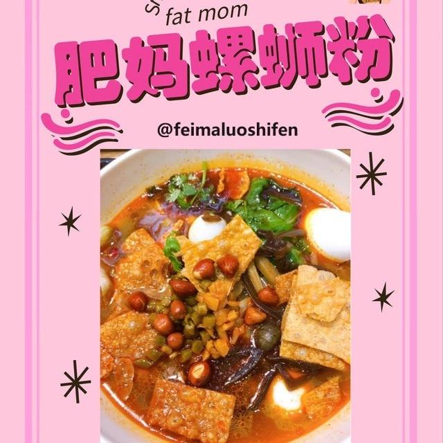 肥妈螺蛳粉