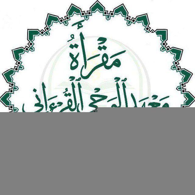 مَقرَأةُ مَعۡهَدِ الوَحيِ القُرءَانِي لِلرِّجَال