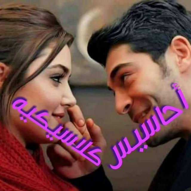 احاسيس🎶🎻گلﭑسيــ😻ــگيۿ👑