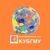 Межнациональный Клуб| КУБГМУ