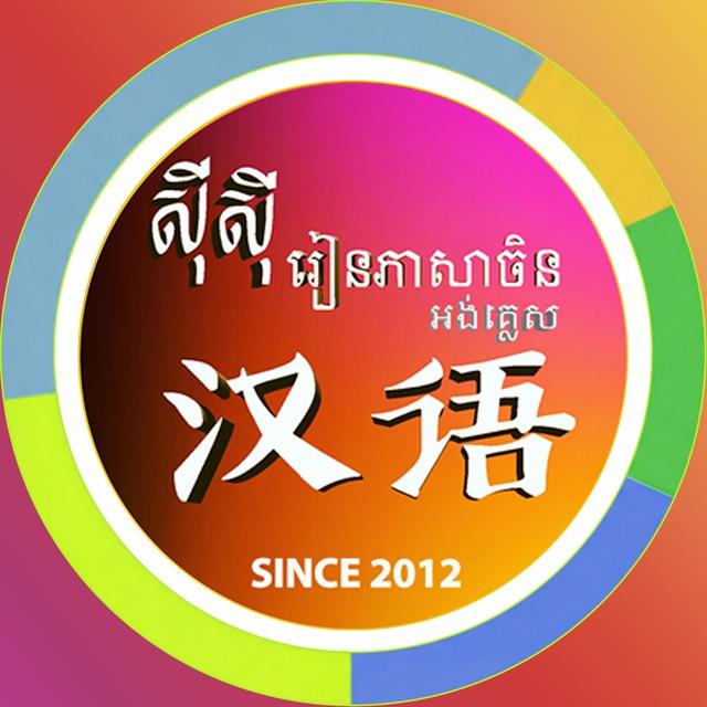 ស៊ីស៊ីរៀនភាសាចិនអង់គ្លេស