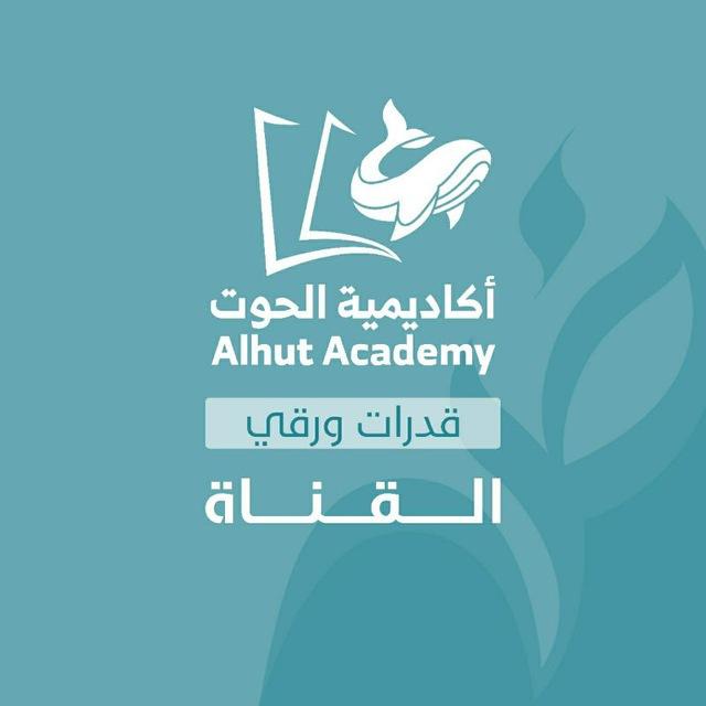 أكاديمية الحوت - قدرات ورقي