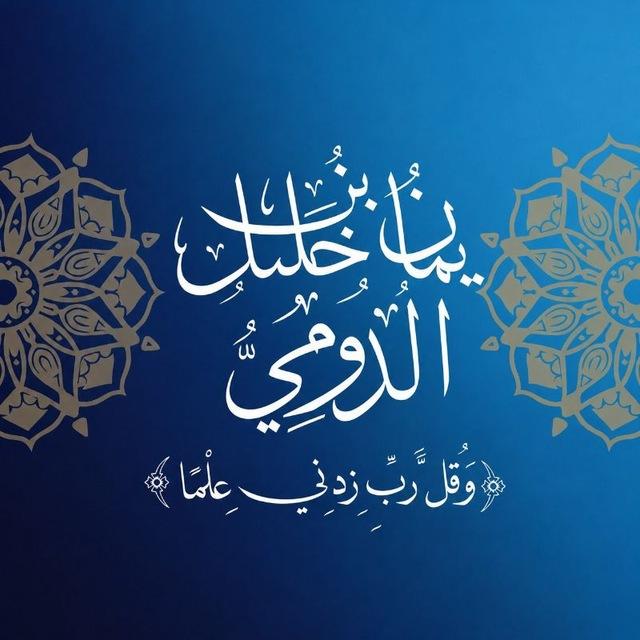 قناة | يَمَاْنُ بْنُ خَلِيْل الدُّوْمِيّ / الصَّفْحَةُ الرَّسْمِيَّة