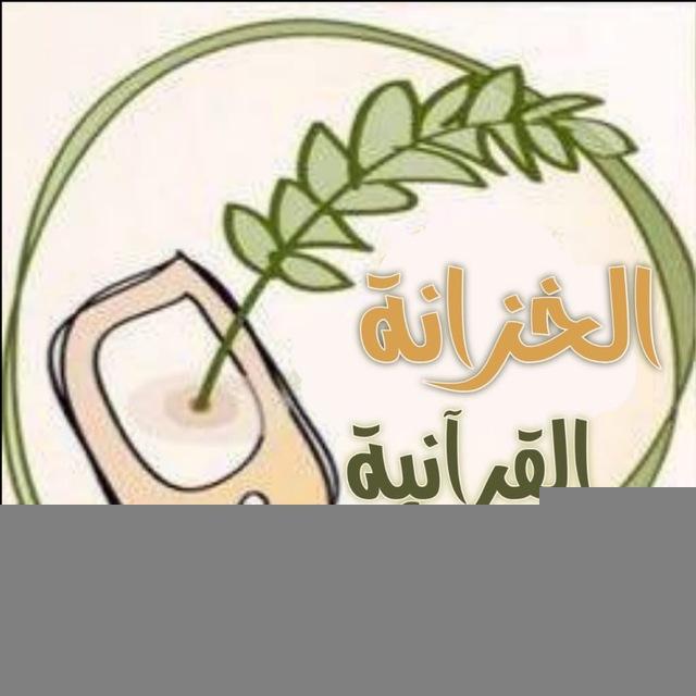 الخزانة القرآنية