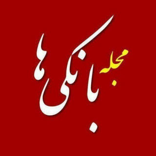 Bankiha 💵 مجله بانکی ها