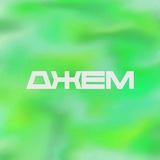ДЖЕМ | ИЖЕВСК