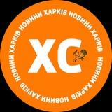 ХС: новини Харків