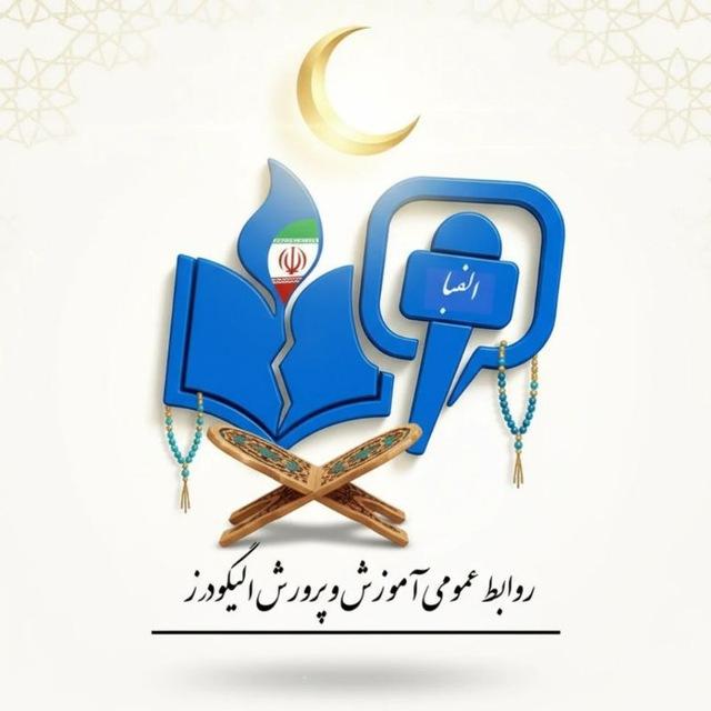آموزش و پرورش الیگودرز