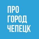 Про Город Кирово-Чепецк - Новости Кирово-Чепецка