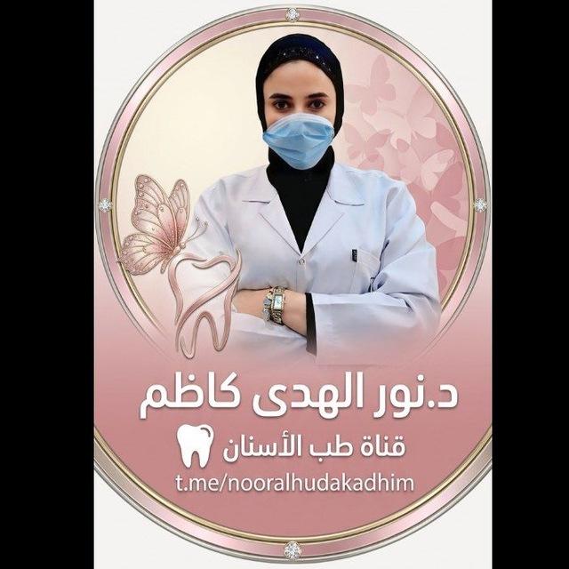 د.نور الهدى كاظم