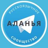 Русские в Аланье
