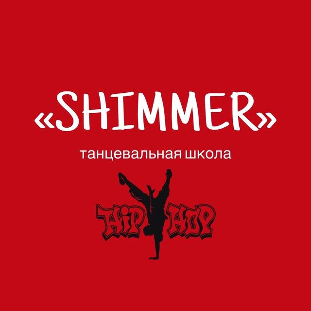 Танцевальная школа «SHIMMER» г. Учалы